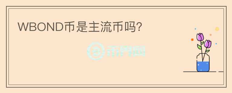 WBOND幣是主流幣嗎？