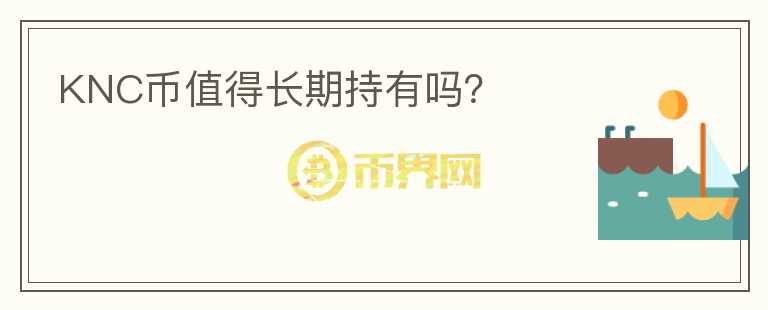 KNC幣值得長期持有嗎？