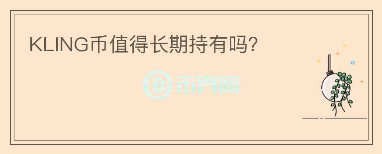 KLING幣值得長期持有嗎？