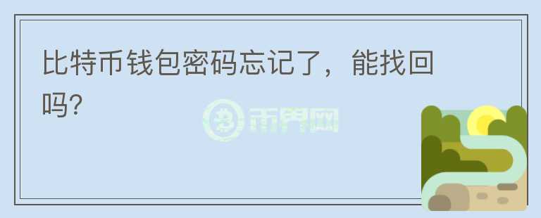 比特幣錢包密碼忘記了，能找回嗎？
