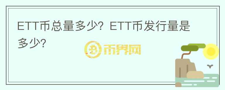 ETT幣總量多少？ETT幣發(fā)行量是多少？