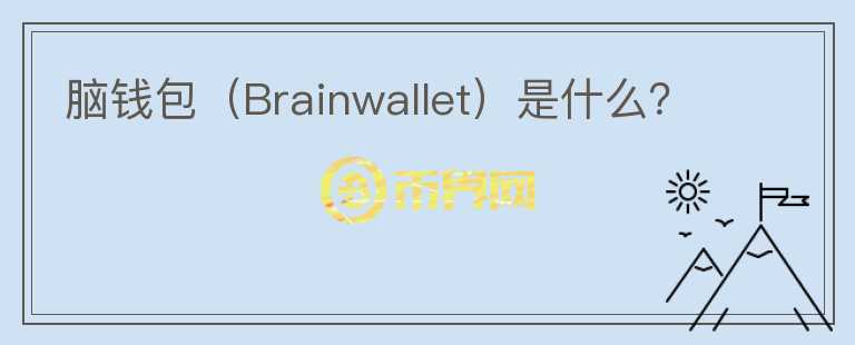 腦錢包（Brainwallet）是什么？