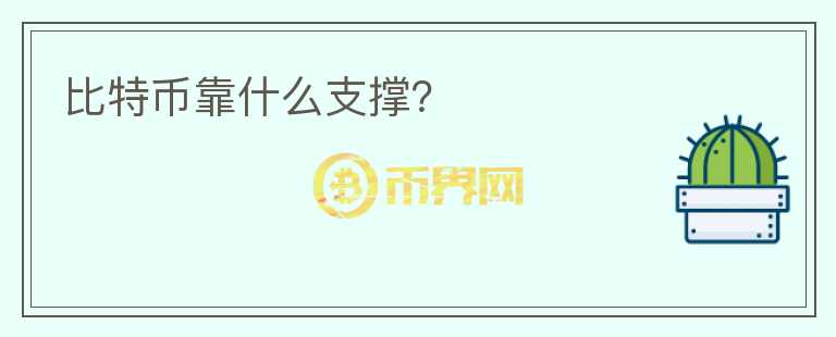 比特幣靠什么支撐？