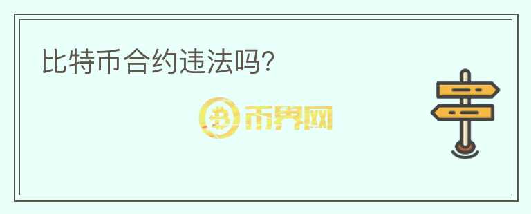 比特幣合約違法嗎？