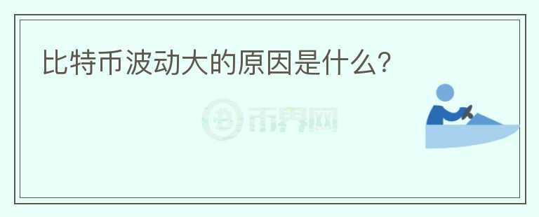 比特幣波動(dòng)大的原因是什么？