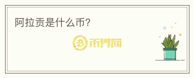 阿拉貢是什么幣？