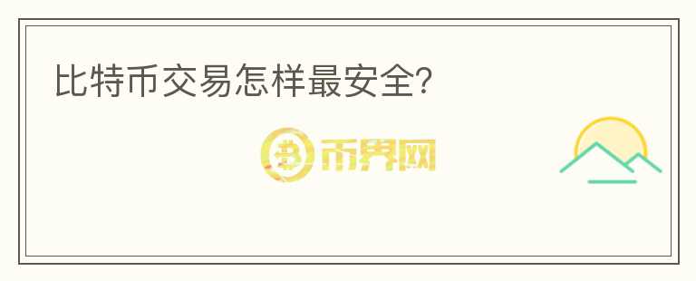 比特幣交易怎樣最安全？