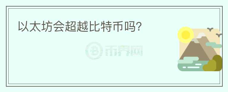 以太坊會(huì)超越比特幣嗎？