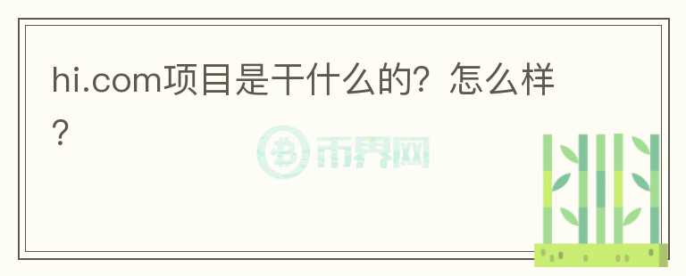 hi.com項目是干什么的？怎么樣？