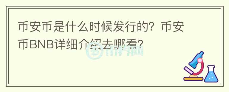 幣安幣是什么時(shí)候發(fā)行的？幣安幣BNB詳細(xì)介紹去哪看？