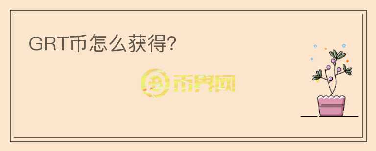 GRT幣怎么獲得？