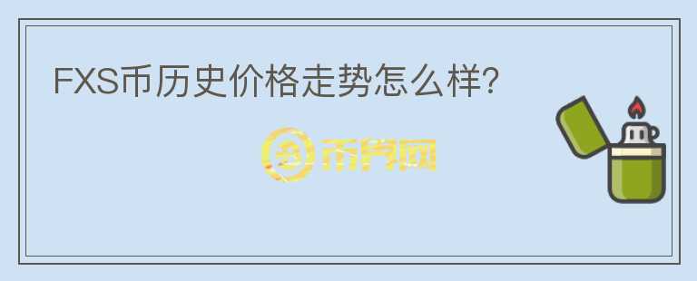 FXS幣歷史價(jià)格走勢怎么樣？