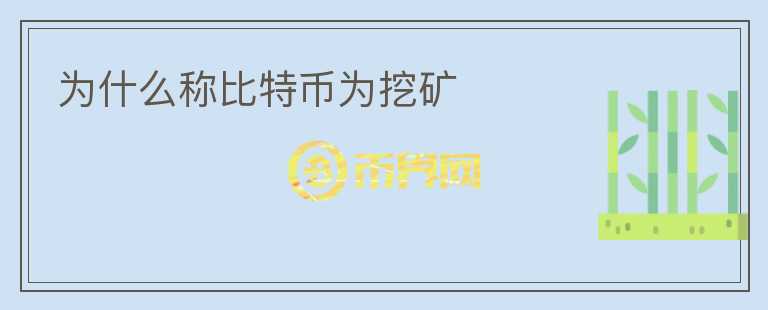 為什么稱比特幣為挖礦