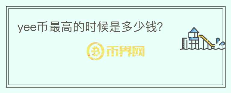 yee幣最高的時(shí)候是多少錢？