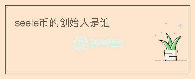 seele幣的創(chuàng)始人是誰