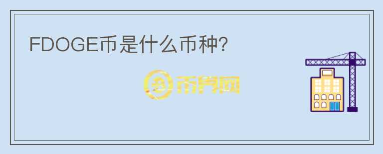 FDOGE幣是什么幣種？