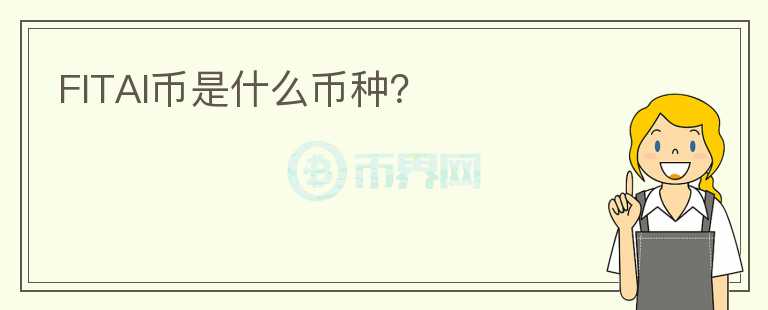 FITAI幣是什么幣種？