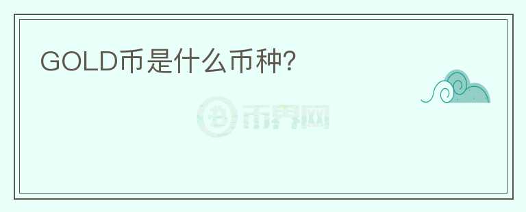 GOLD幣是什么幣種？