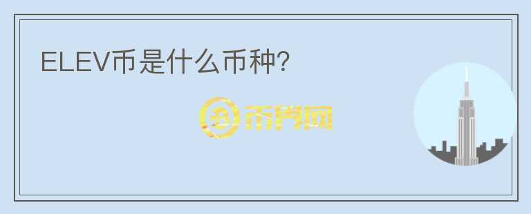 ELEV幣是什么幣種？
