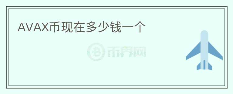 AVAX幣現(xiàn)在多少錢(qián)一個(gè)