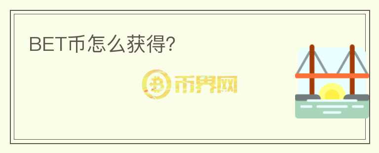 BET幣怎么獲得？