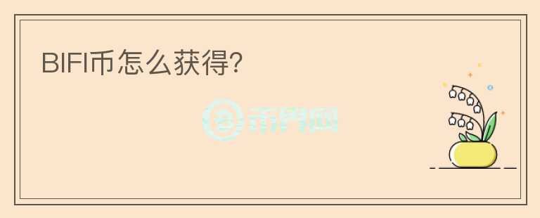BIFI幣怎么獲得？
