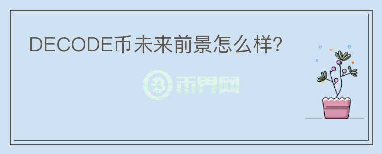 DECODE幣未來(lái)前景怎么樣？