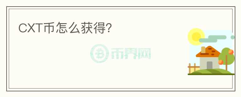 CXT幣怎么獲得？