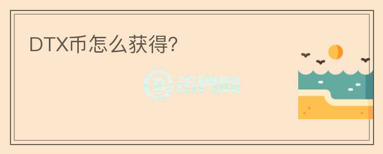 DTX幣怎么獲得？