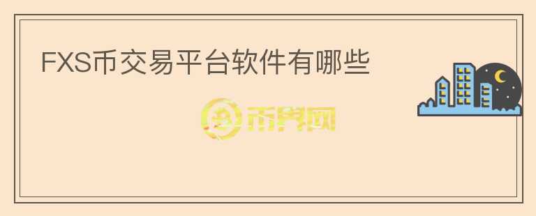 FXS幣交易平臺(tái)軟件有哪些