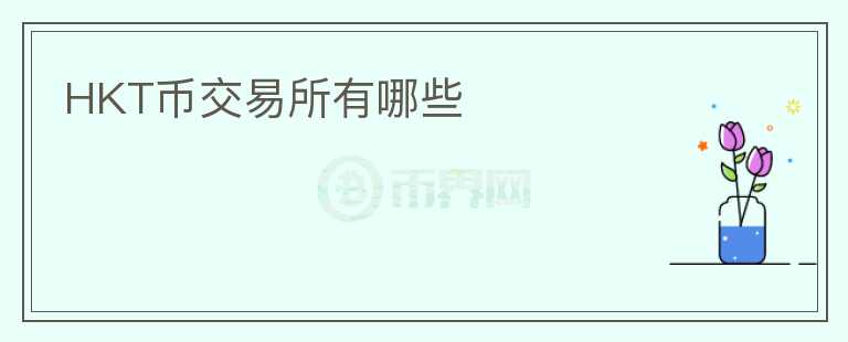 HKT幣交易所有哪些