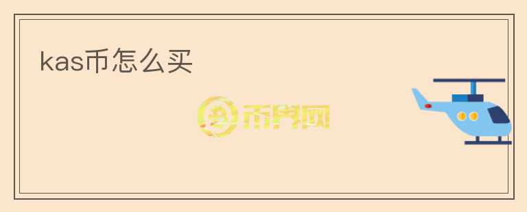 kas幣怎么買