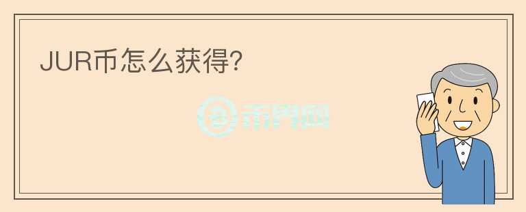 JUR幣怎么獲得？