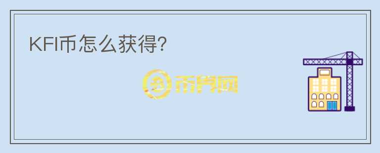 KFI幣怎么獲得?