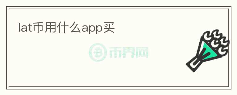 lat幣用什么app買