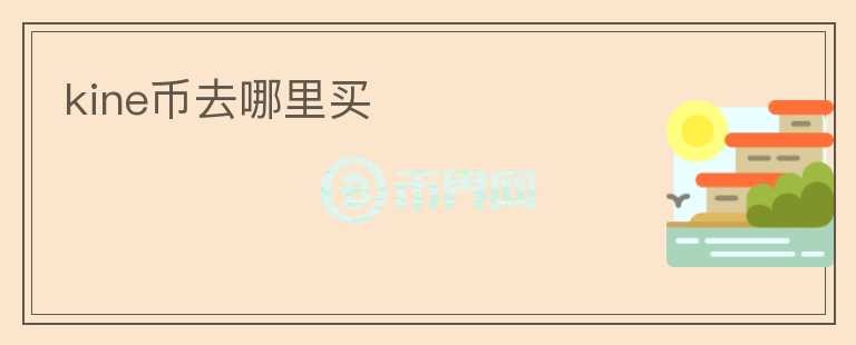 kine幣去哪里買