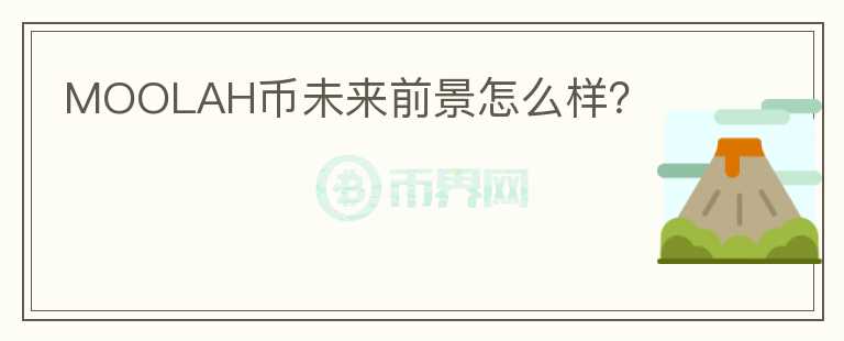 MOOLAH幣未來前景怎么樣？