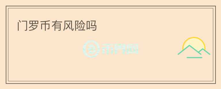 門羅幣有風(fēng)險嗎
