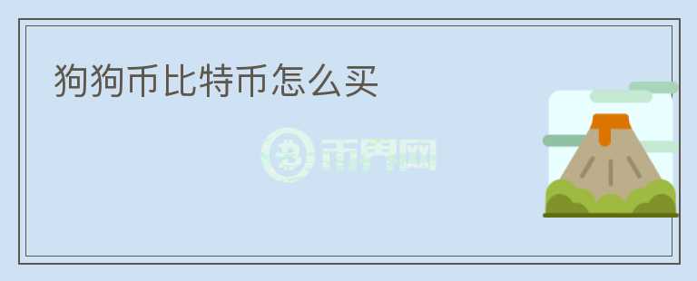狗狗幣比特幣怎么買