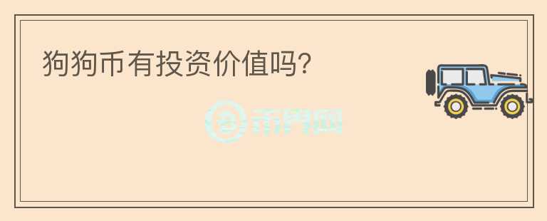 狗狗幣有投資價值嗎？