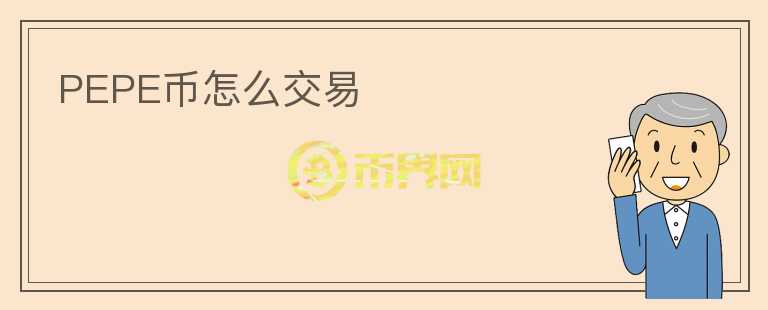 PEPE幣怎么交易