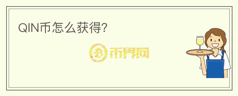 QIN幣怎么獲得？
