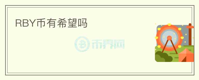 RBY幣有希望嗎