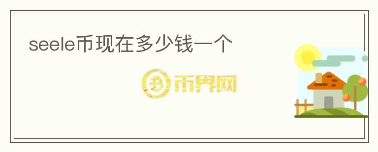seele幣現(xiàn)在多少錢一個(gè)