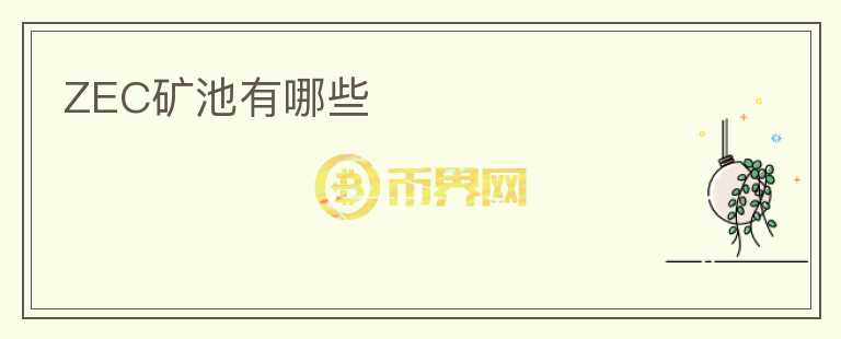ZEC礦池有哪些