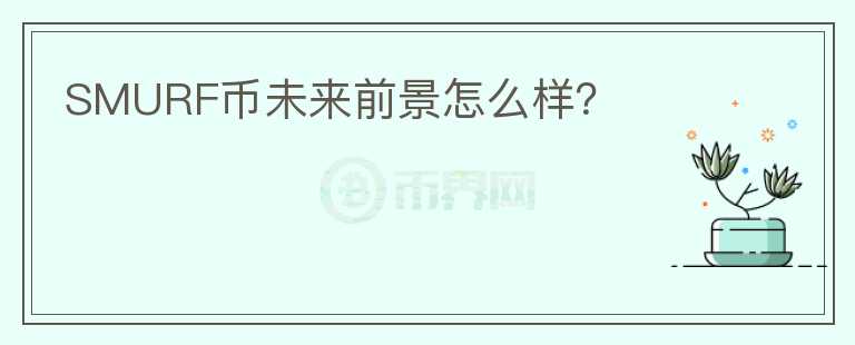 SMURF幣未來前景怎么樣？