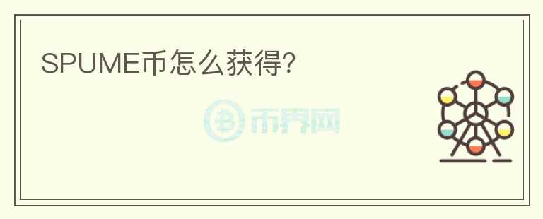 SPUME幣怎么獲得？