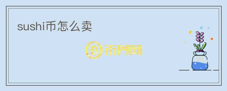 sushi幣怎么賣