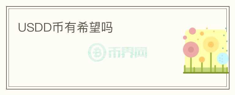 USDD幣有希望嗎