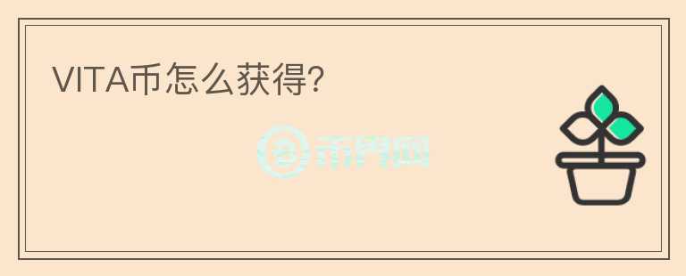 VITA幣怎么獲得？